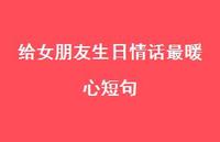 给女朋友生日情话最暖心短句67句汇总 给女朋友生日情话最暖心短句67句汇总