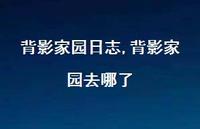 背影家园去哪了【100句文案精选】