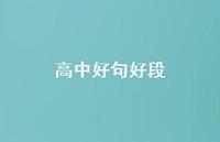 高中好句好段65句汇总 高中好句好段65句汇总