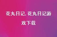花丸日记游戏下载【100句文案精选】 花丸日记游戏下载【100句文案精选】