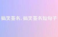 搞笑签名短句子【100句文案精选】