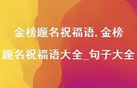 金榜题名祝福语大全_句子大全【精品文案100句】
