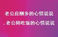 老公陪吃饭的心情说说(100句) 老公陪吃饭的心情说说(100句)
