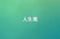 人生观75句汇总