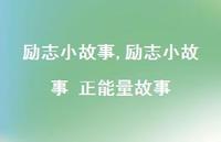励志小故事 正能量故事【精品文案100句】