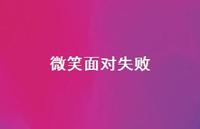 微笑面对失败46句汇总