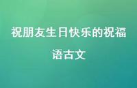 祝朋友生日快乐的祝福语古文合集60句精选