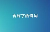 含好字的诗词(精选62句)