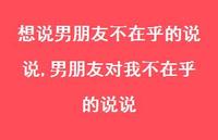 男朋友对我不在乎的说说【精选100句】 男朋友对我不在乎的说说【精选100句】