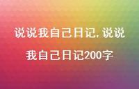 说说我自己日记200字【100句文案】 说说我自己日记200字【100句文案】