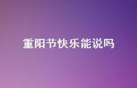 重阳节快乐能说吗37句汇总 重阳节快乐能说吗37句汇总