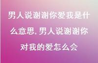 男人说谢谢你对我的爱怎么会(100句) 男人说谢谢你对我的爱怎么会(100句)