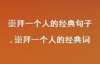 崇拜一个人的经典词【精选100句】 崇拜一个人的经典词【精选100句】