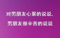 男朋友很辛苦的说说(100句)