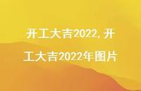 开工大吉2022年图片【100句文案精选】 开工大吉2022年图片【100句文案精选】