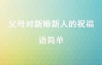 父母对新婚新人的祝福语简单合集71句精选