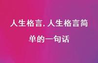 人生格言简单的一句话【100句文案精选】 人生格言简单的一句话【100句文案精选】