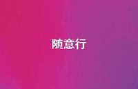 随意行60句汇总 随意行60句汇总