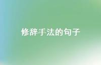 修辞手法的句子58句汇总 修辞手法的句子58句汇总