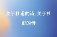 关于杜甫的诗【100句文案精选】 关于杜甫的诗【100句文案精选】