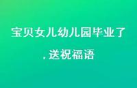 宝贝女儿幼儿园毕业了,送祝福语合集40句精选 宝贝女儿幼儿园毕业了,送祝福语合集40句精选
