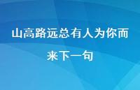 山高路远总有人为你而来下一句【59句精选短句合集】