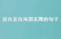 适合发洱海朋友圈的句子(精选54句)