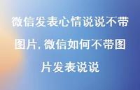 微信如何不带图片发表说说【100句文案】 微信如何不带图片发表说说【100句文案】