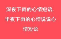 半夜下雨的心情说说心情短语(100句) 半夜下雨的心情说说心情短语(100句)