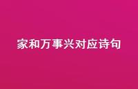 家和万事兴对应诗句(精选52句) 家和万事兴对应诗句(精选52句)