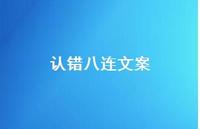 认错八连文案【100句精选短句合集】