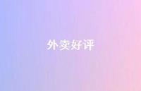 外卖好评65句汇总