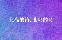 北岛的诗【精品文案100句】 北岛的诗【精品文案100句】
