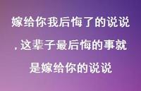 这辈子最后悔的事就是嫁给你的说说(100句) 这辈子最后悔的事就是嫁给你的说说(100句)