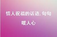 情人祝福的话语,句句暖人心72句汇总 情人祝福的话语,句句暖人心72句汇总