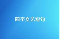 四字文艺短句71句汇总