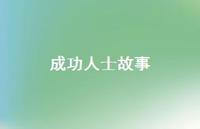 成功人士故事73句汇总 成功人士故事73句汇总