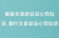 旅行美景说说心情短语(100句)