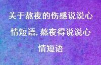 熬夜得说说心情短语【精选100句】
