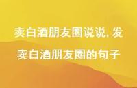 发卖白酒朋友圈的句子(100句)