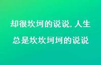 人生总是坎坎坷坷的说说(100句)