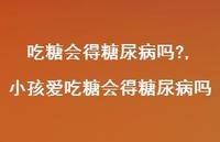 小孩爱吃糖会得糖尿病吗【100句文案】 小孩爱吃糖会得糖尿病吗【100句文案】