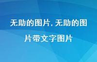 无助的图片带文字图片【100句文案】 无助的图片带文字图片【100句文案】