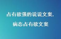 病态占有欲文案【精选100句】 病态占有欲文案【精选100句】