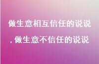 做生意不信任的说说(100句)