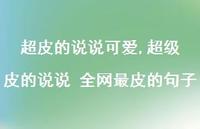 非常皮的说说 全网最皮的句子【精选100句】