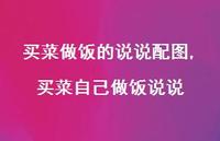 买菜自己做饭说说【精选100句】