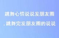 跳舞完发朋友圈的说说【100句文案】
