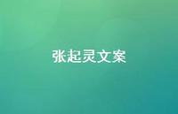 张起灵文案【100句精选短句合集】