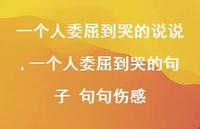 一个人委屈到哭的句子 句句伤感【100句文案】 一个人委屈到哭的句子 句句伤感【100句文案】